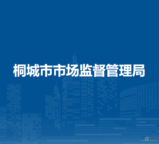 桐城市市場(chǎng)監(jiān)督管理局