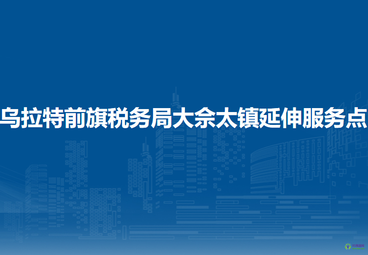 烏拉特前旗稅務局大佘太鎮(zhèn)辦稅服務廳