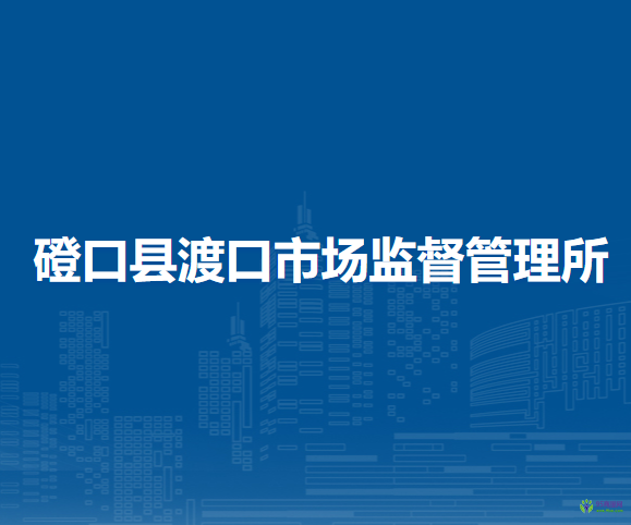 磴口縣渡口市場監(jiān)督管理所