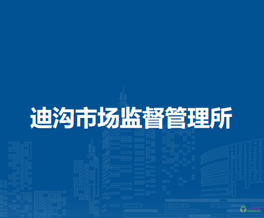 潁上縣迪溝市場監(jiān)督管理所