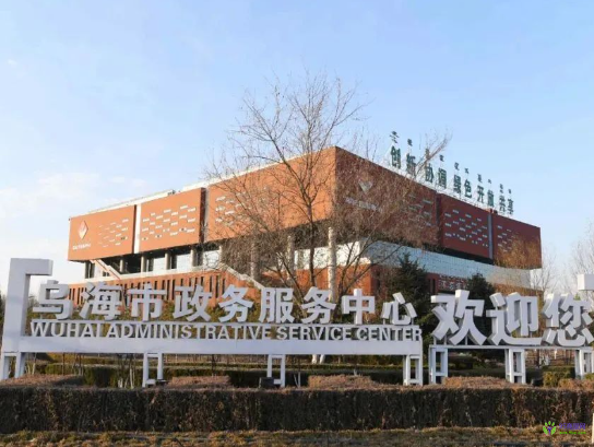 烏海市政務(wù)服務(wù)中心