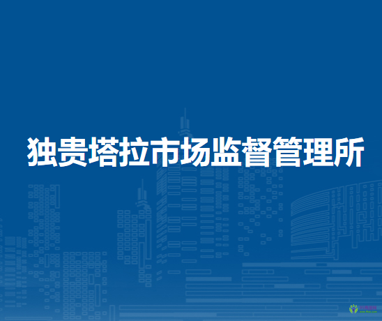 杭錦旗獨(dú)貴塔拉市場監(jiān)督管理所