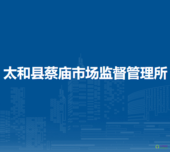 太和縣蔡廟市場(chǎng)監(jiān)督管理所