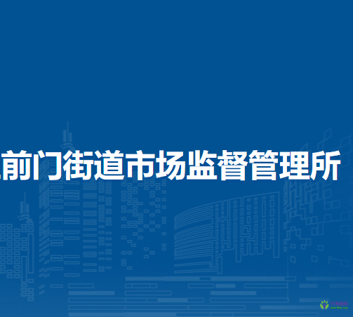 北京市東城區(qū)前門街道市場監(jiān)督管理所