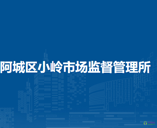 哈爾濱市阿城區(qū)小嶺市場監(jiān)督管理所