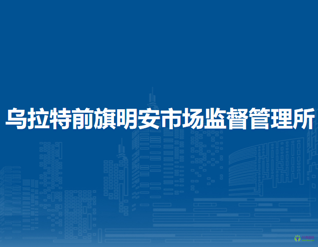 烏拉特前旗明安市場監(jiān)督管理所
