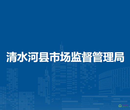 清水河縣市場監(jiān)督管理局