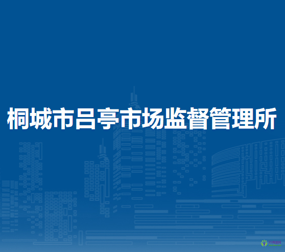 懷寧縣市場(chǎng)監(jiān)督管理局