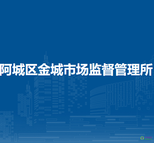 哈爾濱市阿城區(qū)金城市場監(jiān)督管理所