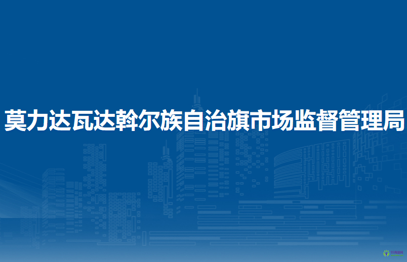 莫力達瓦達斡爾族自治旗市場監(jiān)督管理局