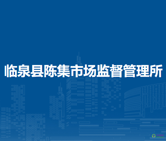 臨泉縣陳集市場監(jiān)督管理所