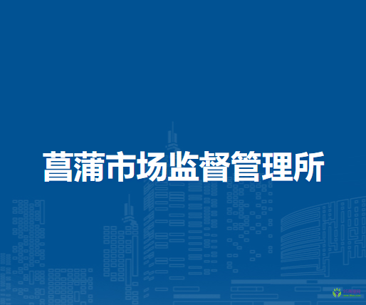 岳西縣菖蒲市場(chǎng)監(jiān)督管理所