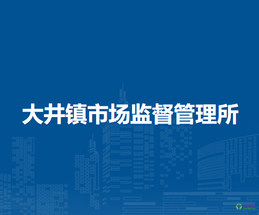林西縣大井鎮(zhèn)市場(chǎng)監(jiān)督管理所