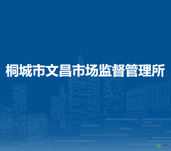 桐城市文昌市場(chǎng)監(jiān)督管理所