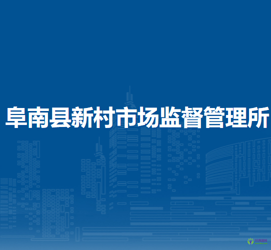 阜南縣新村市場監(jiān)督管理所