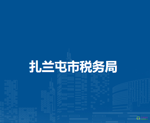 額爾古納市稅務(wù)局入駐民生大廈辦稅服務(wù)廳