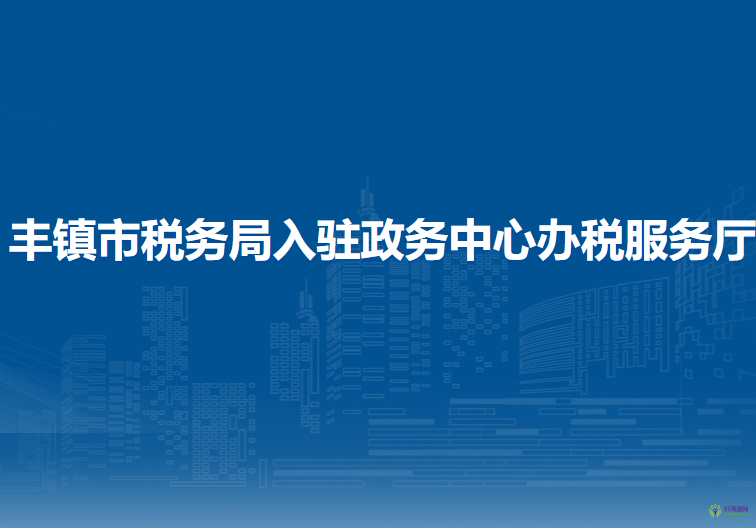 豐鎮(zhèn)市稅務(wù)局入駐政務(wù)中心辦稅服務(wù)廳