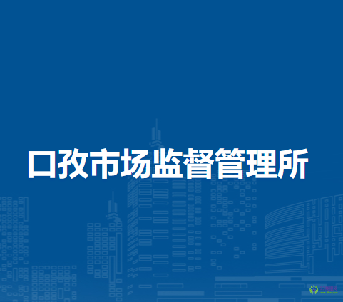 阜陽市潁東區(qū)口孜市場監(jiān)督管理所