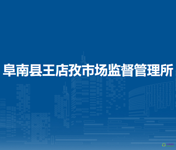 阜南縣王店孜市場(chǎng)監(jiān)督管理所