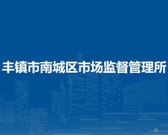 豐鎮(zhèn)市南城區(qū)市場監(jiān)督管理所