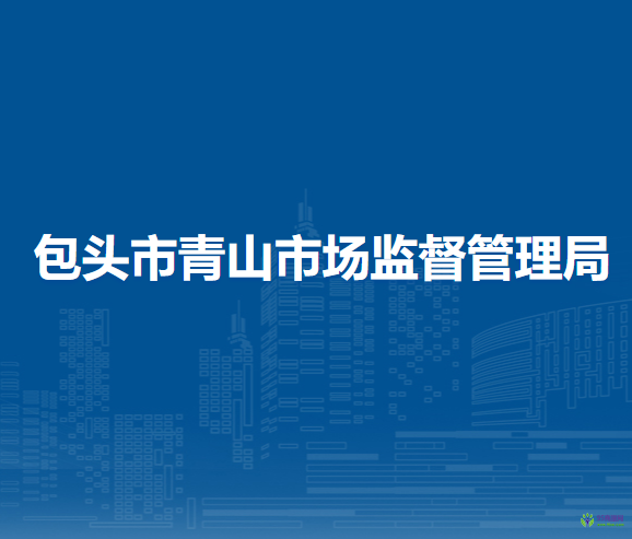 包頭市青山區(qū)市場監(jiān)督管理局
