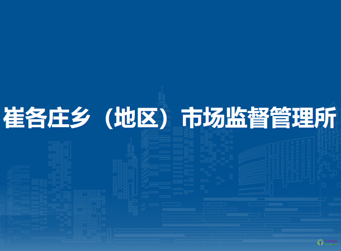 北京市朝陽(yáng)區(qū)崔各莊鄉(xiāng)（地區(qū)）市場(chǎng)監(jiān)督管理所