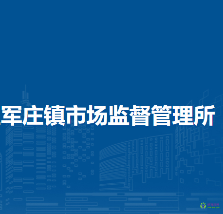 北京市門(mén)頭溝區(qū)軍莊鎮(zhèn)市場(chǎng)監(jiān)督管理所