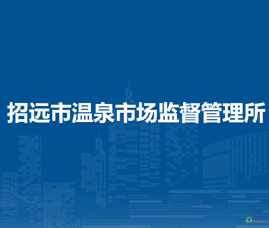 招遠(yuǎn)市溫泉市場(chǎng)監(jiān)督管理所