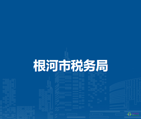 根河市稅務(wù)局金河鎮(zhèn)辦稅服務(wù)廳