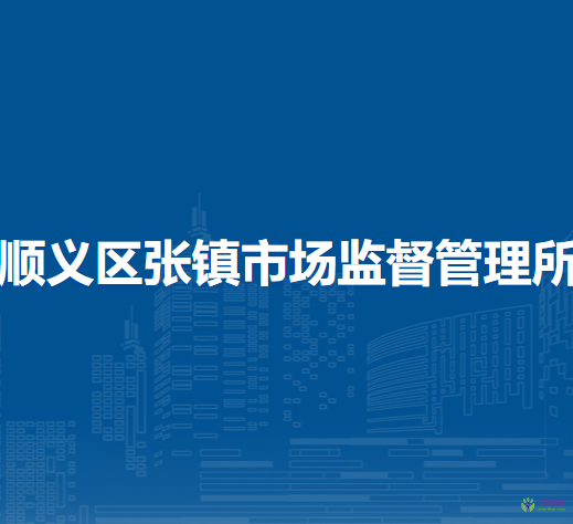 北京市順義區(qū)張鎮(zhèn)市場監(jiān)督管理所