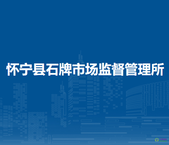 懷寧縣石牌市場(chǎng)監(jiān)督管理所