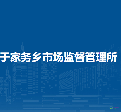 北京市通州區(qū)于家務(wù)鄉(xiāng)市場監(jiān)督管理所