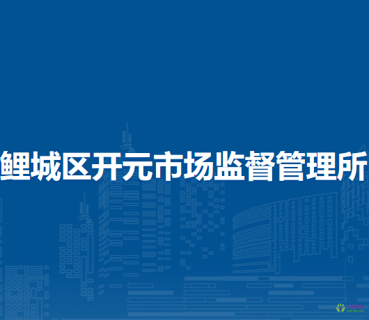 泉州市鯉城區(qū)開元市場監(jiān)督管理所