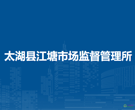 太湖縣江塘市場(chǎng)監(jiān)督管理所