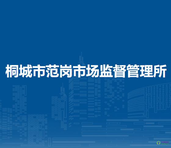 桐城市范崗市場監(jiān)督管理所