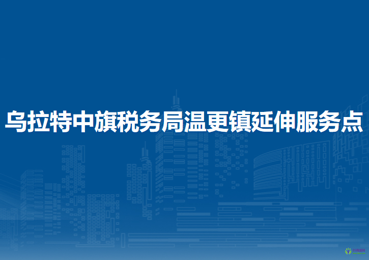 烏拉特中旗稅務(wù)局溫更鎮(zhèn)辦稅服務(wù)廳
