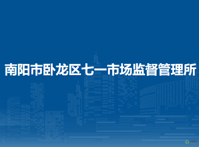 南陽市臥龍區(qū)七一市場監(jiān)督管理所