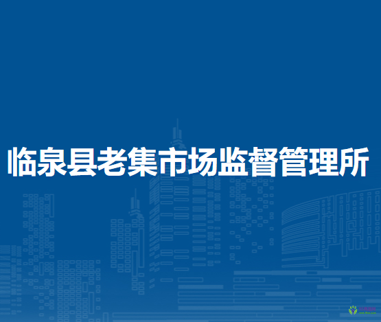 臨泉縣老集市場(chǎng)監(jiān)督管理所