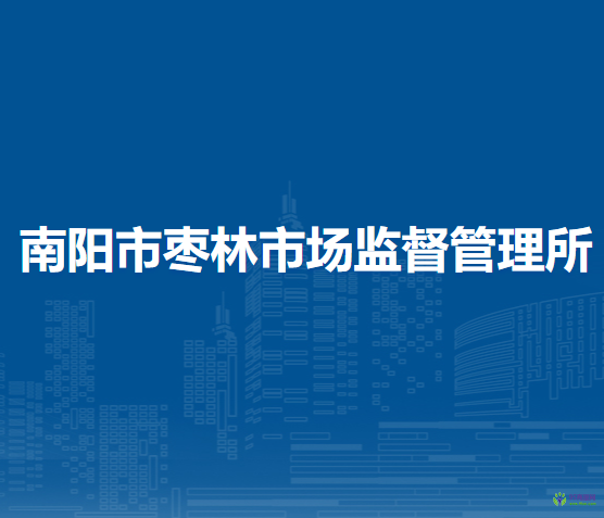 南陽市棗林市場監(jiān)督管理所