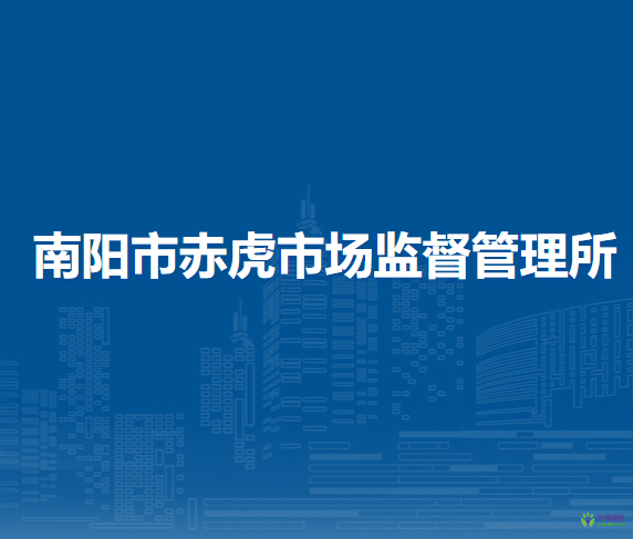 南陽(yáng)市赤虎市場(chǎng)監(jiān)督管理所