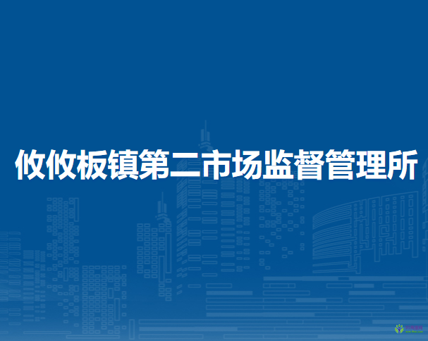 呼和浩特市回民區(qū)市場(chǎng)監(jiān)督管理局攸攸板鎮(zhèn)第二市場(chǎng)監(jiān)督管理所