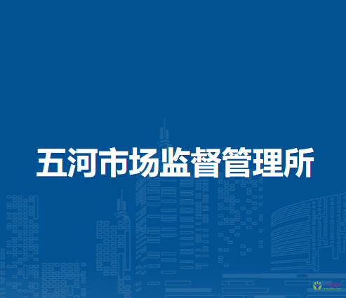 岳西縣五河市場監(jiān)督管理所