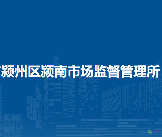 阜陽市潁州區(qū)潁南市場監(jiān)督管理所