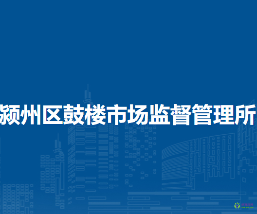 阜陽(yáng)市潁州區(qū)鼓樓市場(chǎng)監(jiān)督管理所