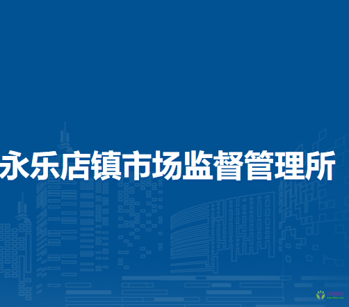 北京市通州區(qū)永樂店鎮(zhèn)市場監(jiān)督管理所