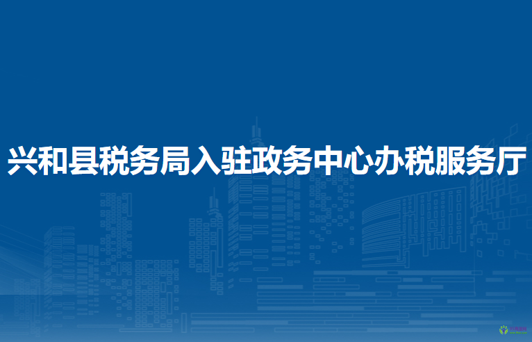 興和縣稅務(wù)局入駐政務(wù)中心辦稅服務(wù)廳