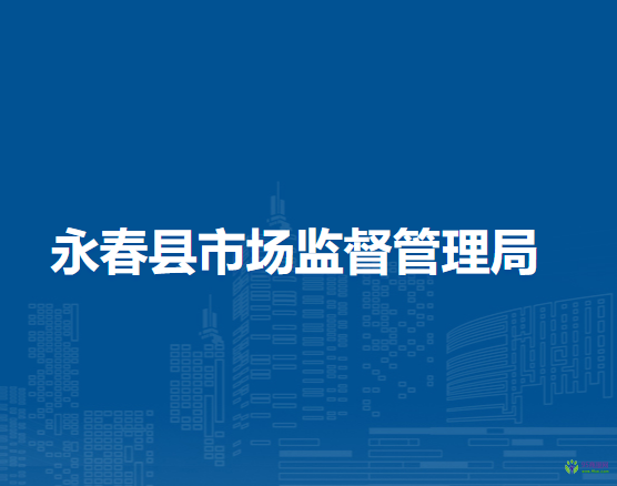 永春縣市場監(jiān)督管理局