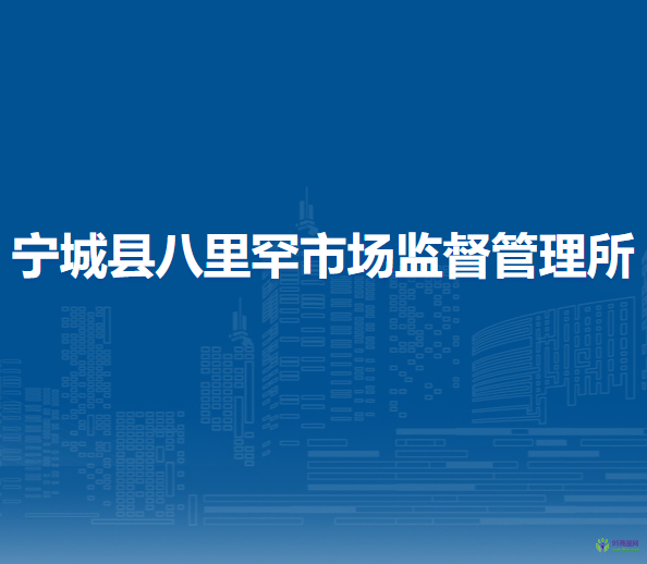 寧城縣八里罕市場監(jiān)督管理所