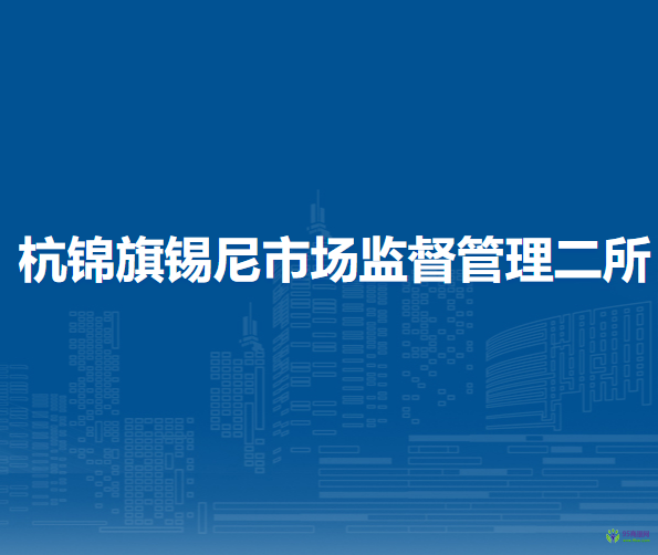 杭錦旗錫尼市場(chǎng)監(jiān)督管理二所