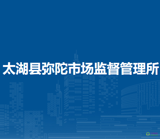 太湖縣彌陀市場監(jiān)督管理所